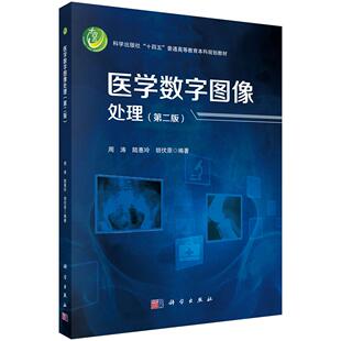 正版全新 医学数字图像处理第二版 周涛 科学出版社 9787030815019