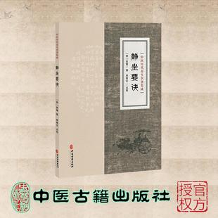 中医历代养生名著集成 静坐要诀 (明) 袁黄 中医古籍出版社 9787515220116