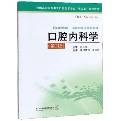 口腔内科学 第2版  彭玉英  彭玉英平装  江苏科学技术出版社9787553793375