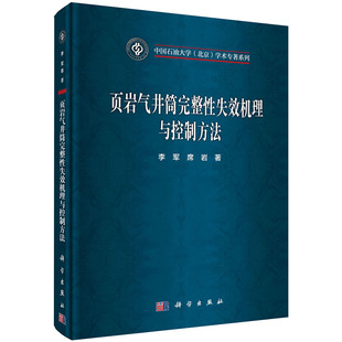 现货页岩气井筒完整性失效机理与控制方法中国石油大学北京学术专著系列李军席岩著科学出版 社9787030650313