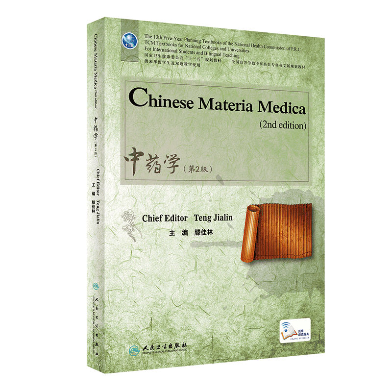 现货 中药学 英文版第2版二 十三五规划教材供来华留学生及双语教学使用 滕佳林人民卫生出版社