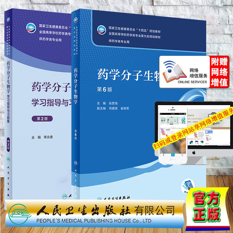 两本套 药学分子生物学第6版/药学分子生物学学习指导与习题集第2版本科药学 配增值 张景海 宋永波十四五规划教材 人民卫生出版社