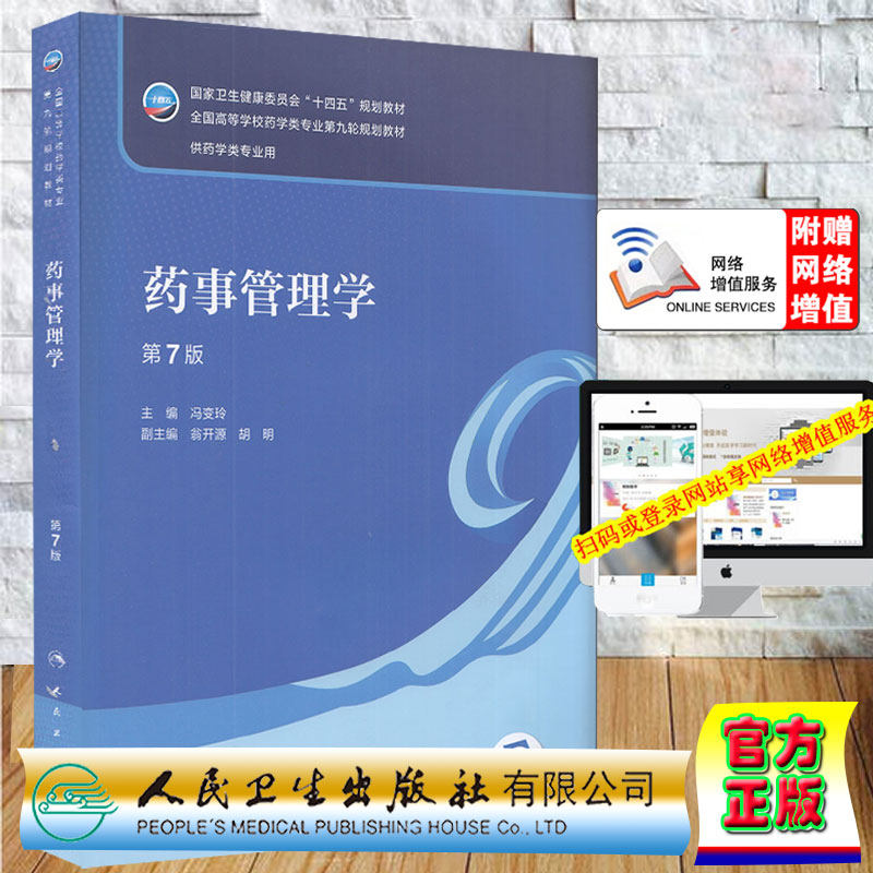 正版现货 药事管理学 第7版/本科药学/配增值 全国高等学校药学类专业第九轮规划教材 冯变玲 主编 人民卫生出版社9787117337779