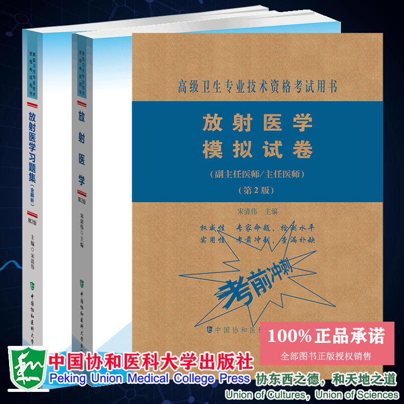 3本套 放射医学指导+放射医学习题集含解析+放射医学模拟试卷 第2版 副主任医师/主任医师 高级卫生专业技术资格考试用书  协和版