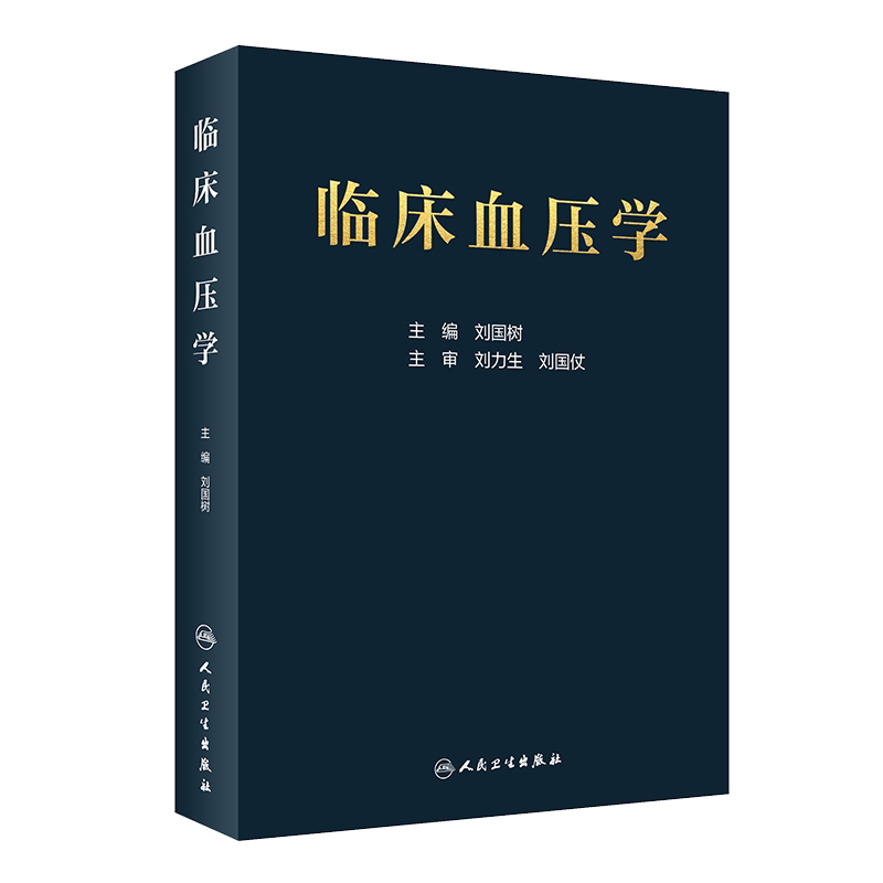现货 临床血压学刘国树编低血压高血压等血压异常相关的临床实用工具书籍临床血压异常诊断与处理9787117296700人民卫生出版社