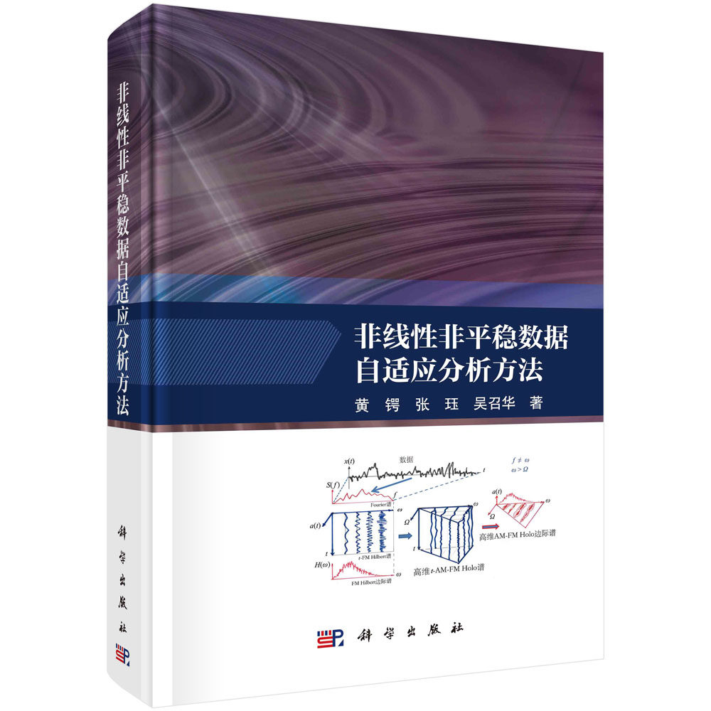 现货正版 圆脊精装 非线性非平稳数据自适应分析方法 黄锷 科学出版社 9787030753540