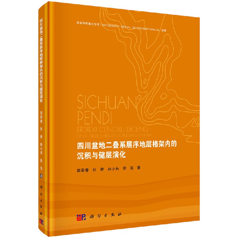 四川盆地二叠系层序地层格架内的沉积与储层演化 田景春，张奇，林小兵，徐亮 编著 科学出版社