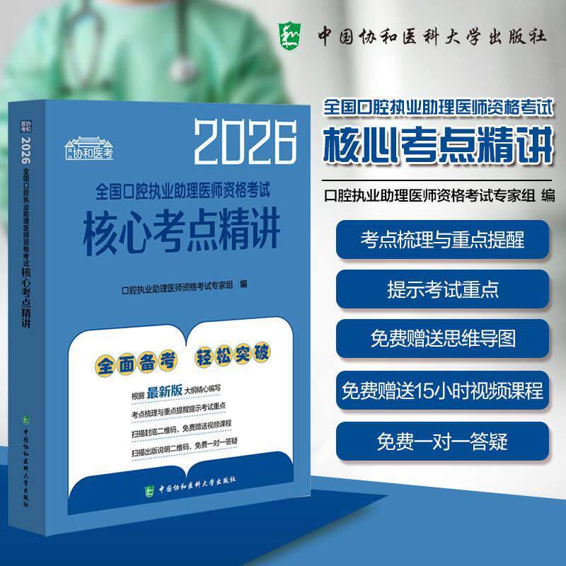 2026全国口腔执业助理医师资格考试核心考点精讲 口腔执业助理医师资格考试专家组编 中国协和医科大学出版社9787567927650