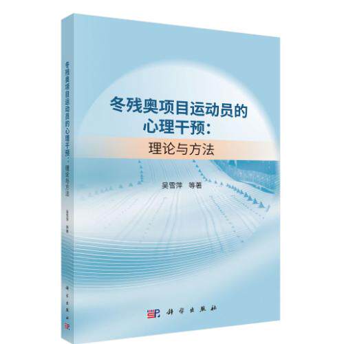 冬残奥项目运动员的心理干预：理论与方法 吴雪萍 平装 科学出版社9787030847256