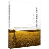 科学出版 农业保险 平装 刘布春 社9787030296108 理论与实践