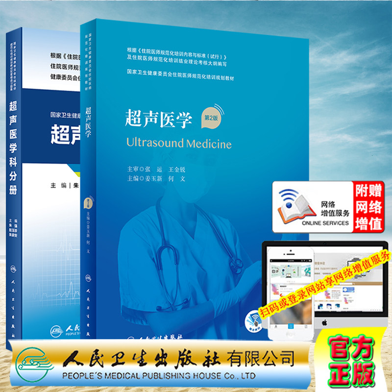 套装2册人卫版住院医师规范化培训规划教材 超声医学第2版/配套精选习题集超声医学科分册规培教材住培朱强赵玉珍人民卫生出版社