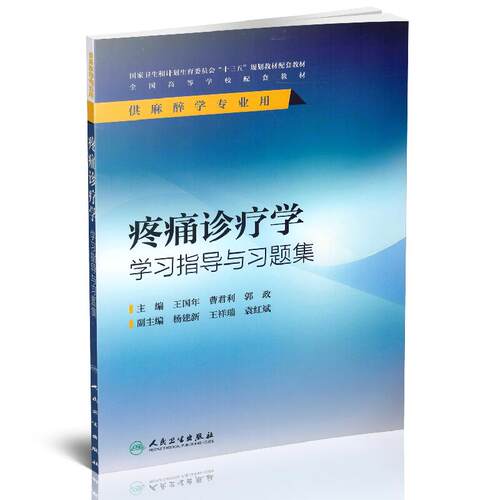 现货 疼痛诊疗学学习指导与习题集(供麻醉学专用)王国年 曹君利 郭政主编 人民卫生出版社