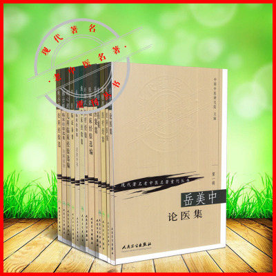 共13册 现代著名老中医名著重刊丛书共 第一辑 蒲辅周医案+岳美中论医集+中医临证备要+朱小南妇科经验集+施今墨临床经验集等人卫