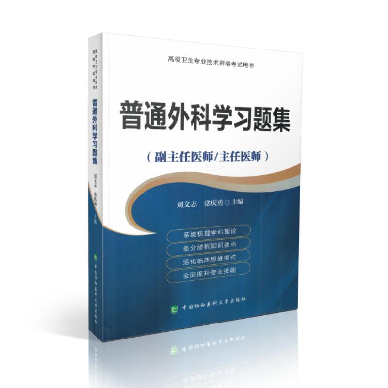 现货 普通外科学习题集(副主任医师/主任医师)高级卫生专业技术资格考试用