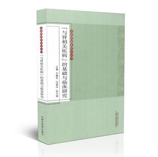 基础与临床研究 王拥军 肾藏精藏象研究丛书 吕爱平 张长城主编 与肾相关疾病 现货