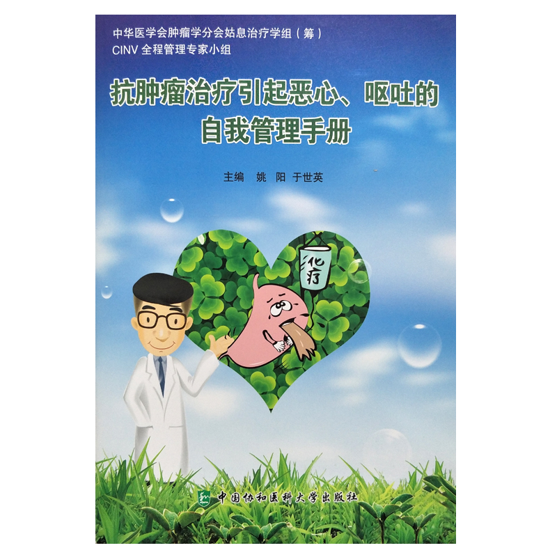 现货 抗肿瘤治疗引起恶心、呕吐的自我管理手册 姚阳  于世英主编 中国协和医科大学出版社