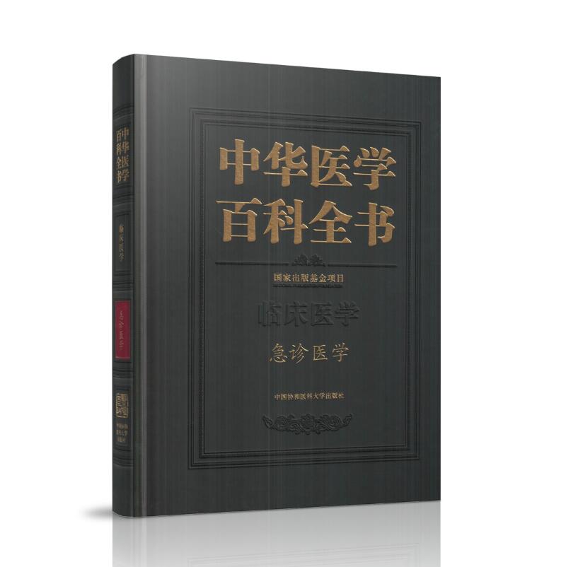 现货中华医学百科全书临床医学急诊医学中国协和医科大学出版社