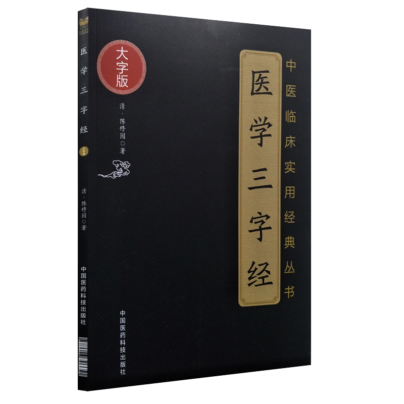 现货 大字版 中医临床实用经典丛书 医学三字经 陈修园著 中国医药科技出版社