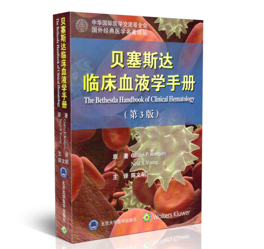 现货 贝塞斯达血液病学手册(第3版) 陈文明主译 北京大学医学出版社