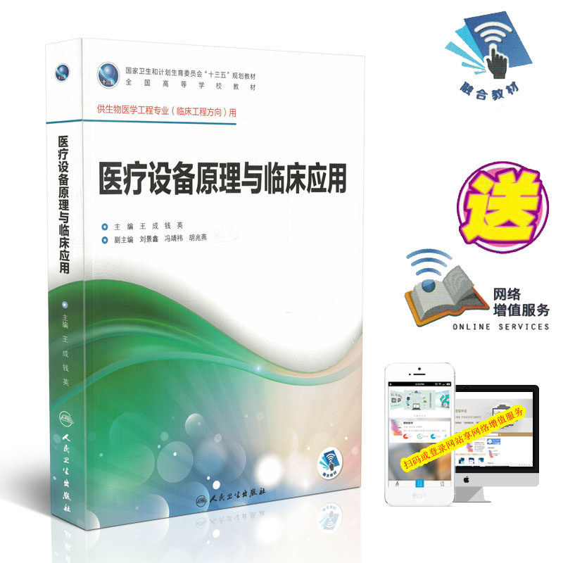 现货 第一轮 医疗设备原理与临床应用(本科/十三五规划教材/临床工程/配增值)王成 钱英 主编 人民卫生出版社