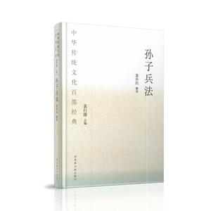 现货 中华传统文化百部经典-孙子兵法(精装)袁行霈主编 国家图书馆出版社