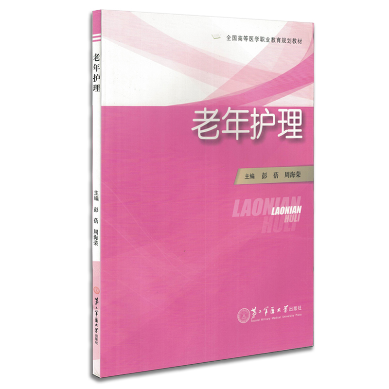 全国高等医学职业教育规划教材 老年护理 彭蓓 周海荣主编 第二军医大学出版社