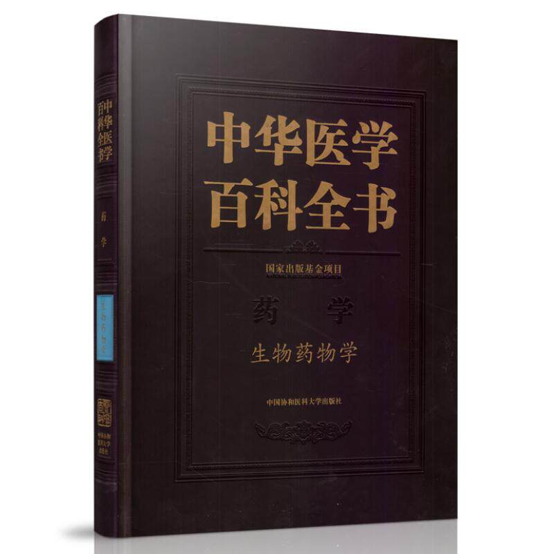 现货 中华医学百科全书 药学 生物药物学 陈志南主编 中国协和医科大学出版社