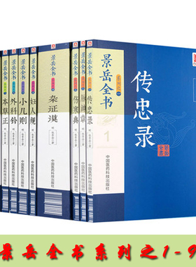 现货 景岳全书系列 传忠录 脉神草 伤寒典 杂症谟 妇人规 小儿则 外科钤 本草正 八阵方 全9册 张景岳著 中国医药科技出版社