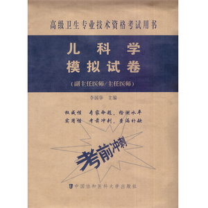 现货 儿科学模拟试卷(副主任医师/主任医师)李国华主编 中国协和医科大学出版社 9787567907058