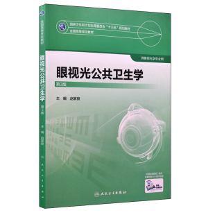 现货 眼视光公共卫生学(第3版/本科/十三五/眼视光学专业/配增值)赵家良主编 人民卫生出版社