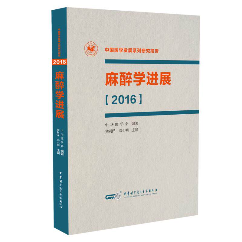 现货 麻醉学进展2016 熊利泽,邓小明主编 中华医学电子音像出版社