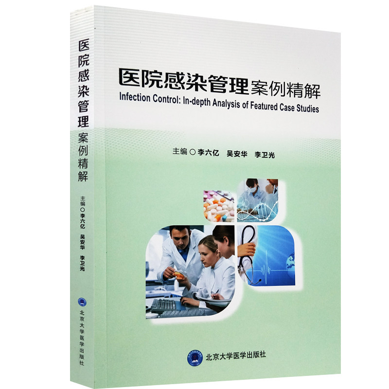 现货 医院感染管理案例精解 李六亿主编 北京大学医学出版社