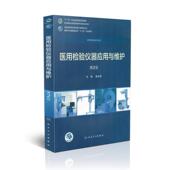 医用检验仪器应用与维护 人民卫生出版 第2版 蒋长顺主编 社 十二五 现货