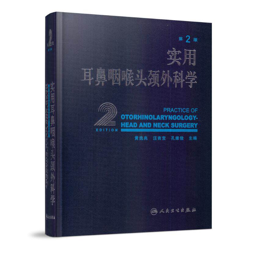 现货 实用耳鼻咽喉头颈外科学 第2版 黄选兆 汪吉宝 孔维佳 人民卫生出版社 9787117093538