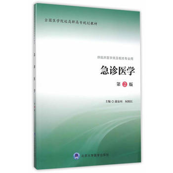 现货 全国医学院校高职高专规划教材 急诊医学 第2版(供临床医学类及相关专业用)蒲泉州 何辉红主编 北京大学医学出版社