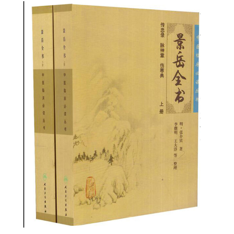 正版现货 中医临床必读丛书景岳全书上/景岳全书下明 张介宾 人民卫生出版社 中医古籍四大名著四小中医书籍