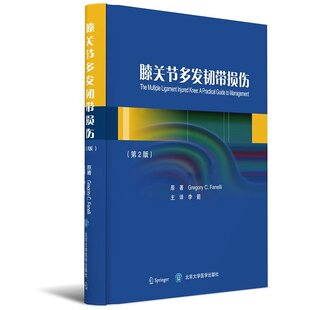 北京大学医学出版 现货 李箭主译 第2版 社 膝关节多发韧带损伤