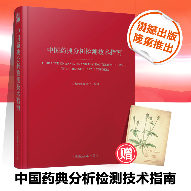 现货 中国药典分析检测技术指南 药学大辞典 配套药典 专家制定 药检规范 中国医药科技出版社