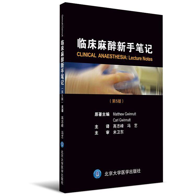 现货 临床麻醉新手笔记 冯艺主译 北京大学医学出版社