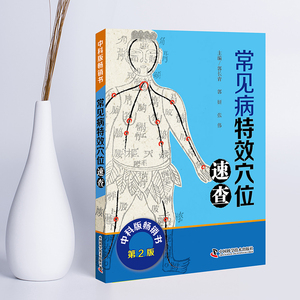 现货 中医速查宝典系列 常见病特效穴位速查 第2版 郭长青,郭妍,张伟主编 中国科学技术出版社