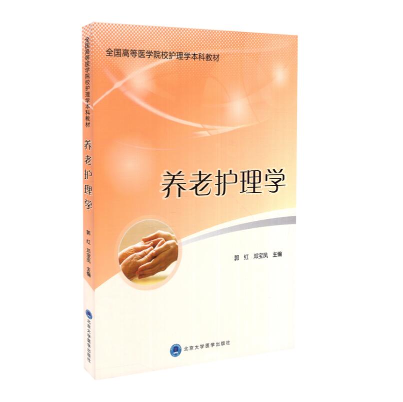 养老护理学 全国高等医学院校护理本科教材 郭红 邓宝凤主编 北京大学医学出版社