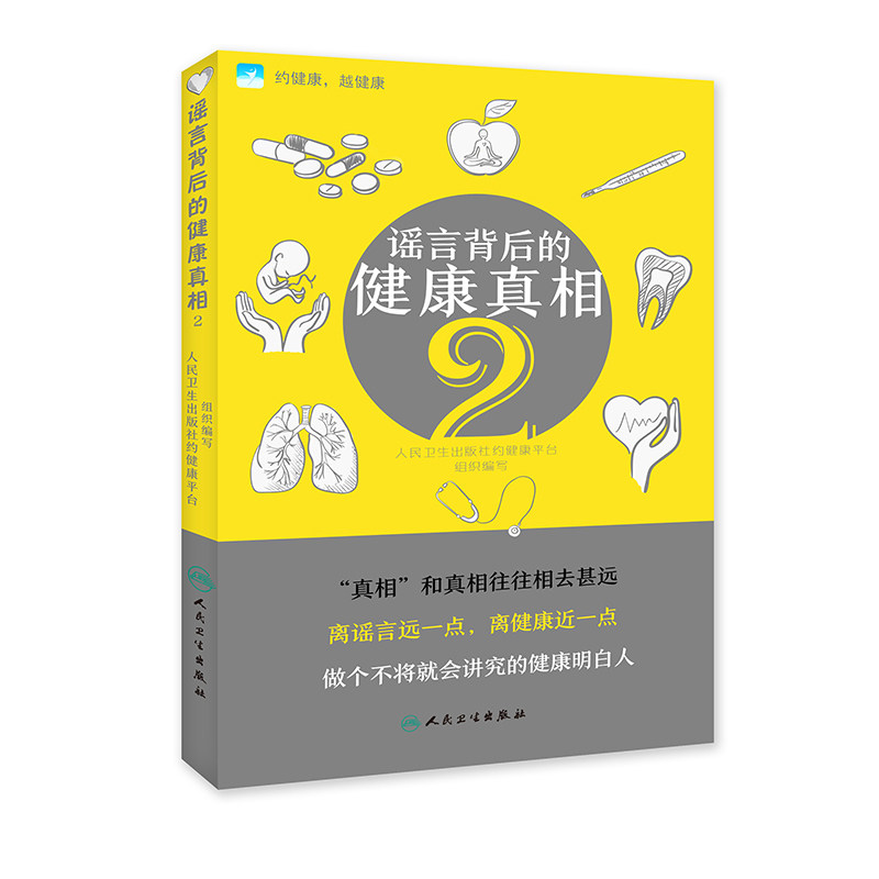 现货 谣言背后的健康真相2 人民卫生出版社