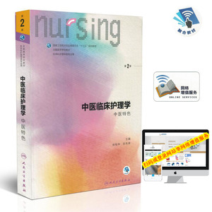 现货 第六轮 中医临床护理学(中医特色)(第2版/本科/十三五规矩教材/供护理学类专业用)徐桂华 张先庚 主编 人民卫生出版社