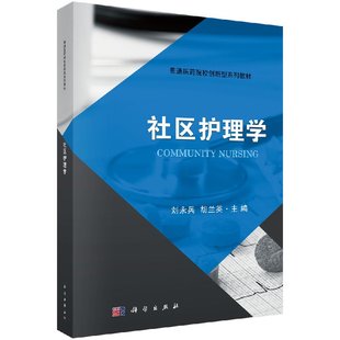 科学出版 社区护理学 胡兰英 刘永兵 社 创新型系列教材