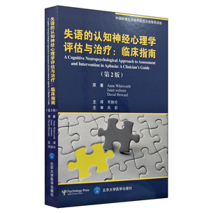 现货 失语的认知神经心理学评估与治疗:临床指南(第2版)常静玲主译 北京大学医学出版社
