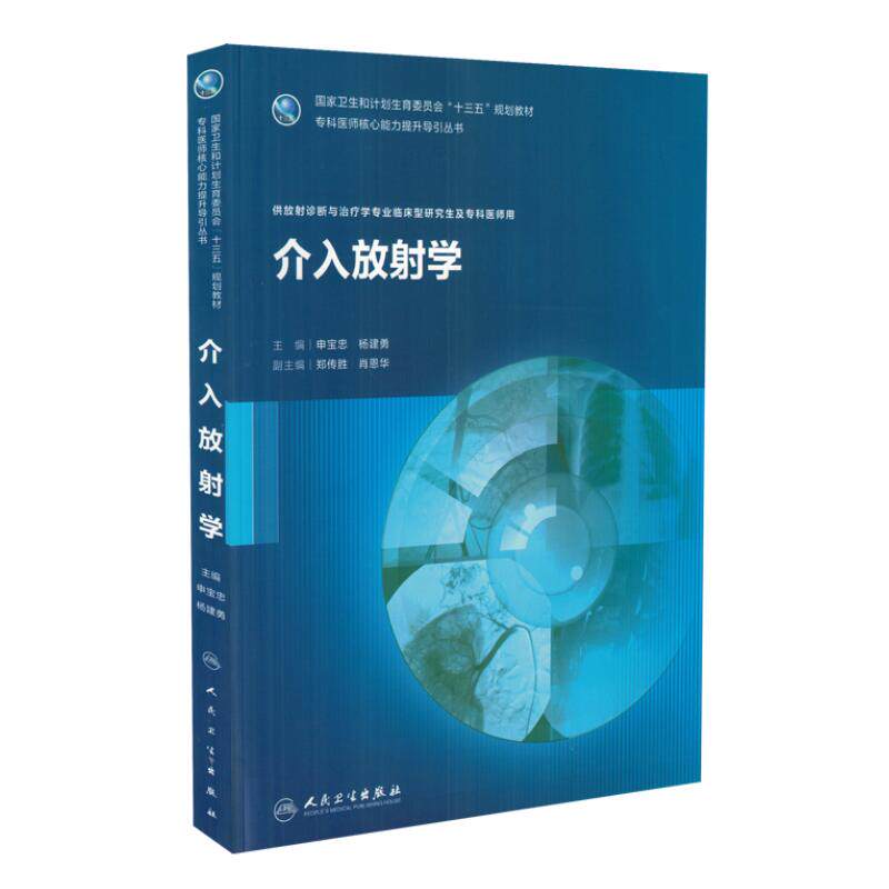 现货 介入放射学(十三五/专科医师核心能力提升导引丛书/供放射诊断与治疗学专业临床型研究生及专科医师用)人民卫生出版社