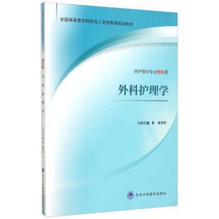 供护理学专业专科用 外科护理学 庞冬 朱宁宁主编 社 现货 北京大学医学出版 全国高等医学院校成人学历教育规划教材