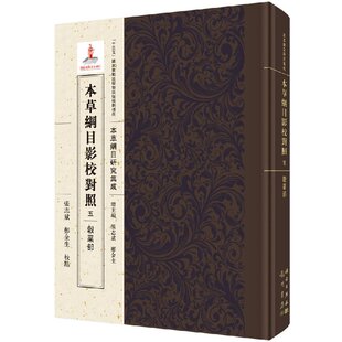 十三五 本草纲目 社 规划项目 本草纲目影校对照五·谷菜部 科学出版 国家重点出版 研究集成 现货 物出版