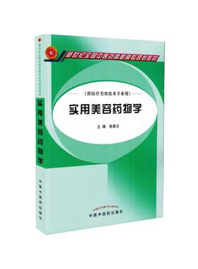现货 实用美容药物学(供医疗美容技术专业用/高职高专)张景云主编 中国中医药出版社