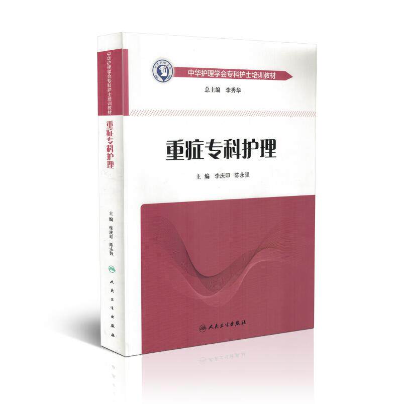 现货 重症专科护理 李庆印 陈永强 主编 icu重症医学护理书籍 急危重症护理学中华护理学会专科护士培训教材护理 人民卫生出版社